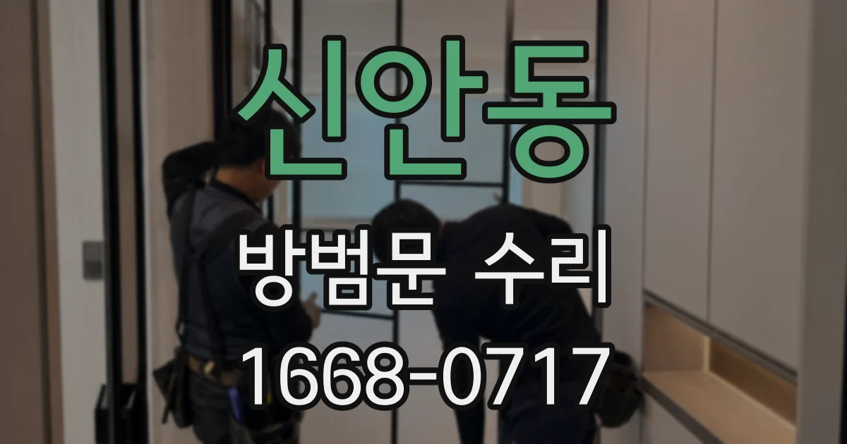 신안동 방범문 수리