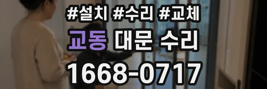 교동 대문 수리