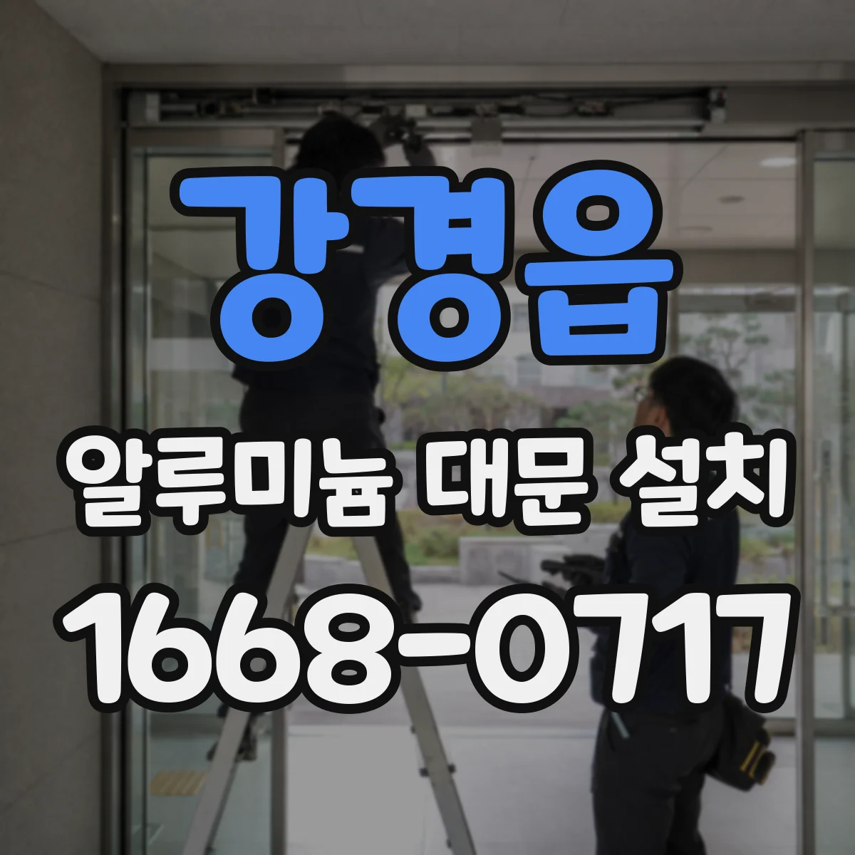 강경읍 알루미늄 대문 설치