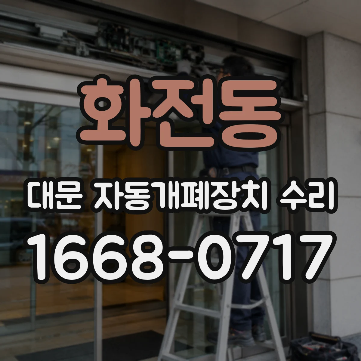 화전동 대문 자동개폐장치 수리