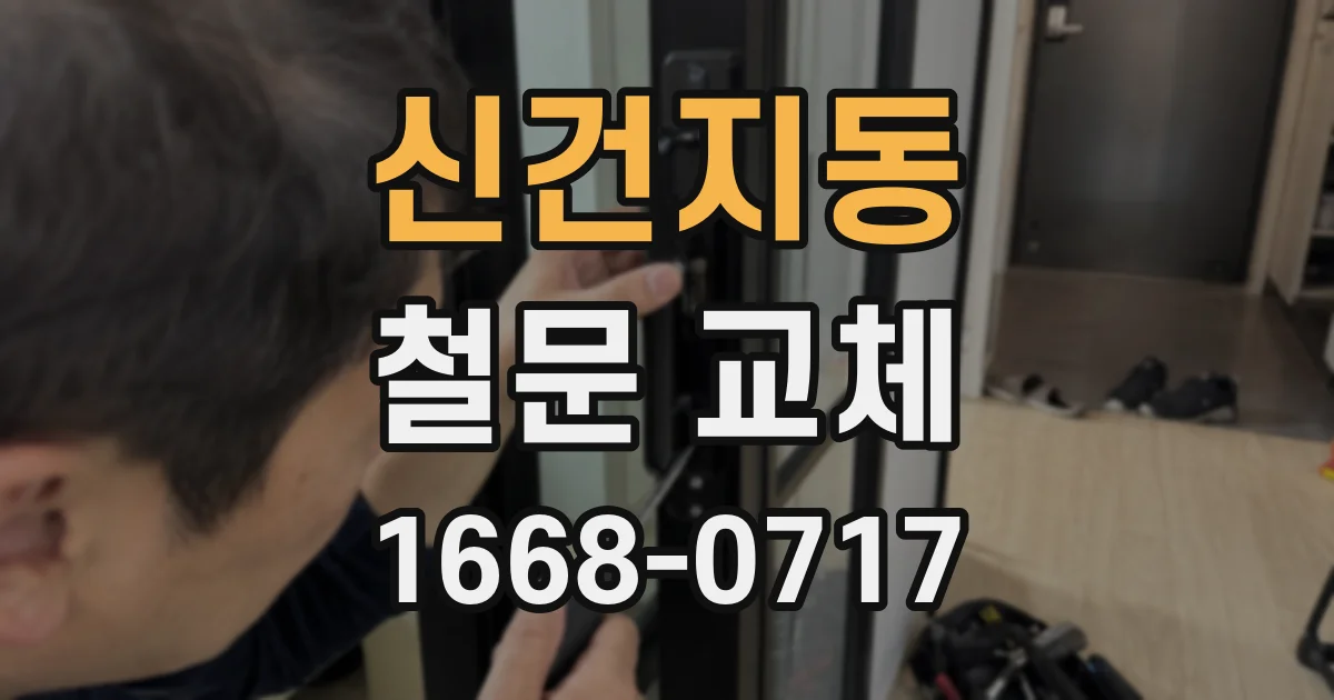 신건지동 철문 교체