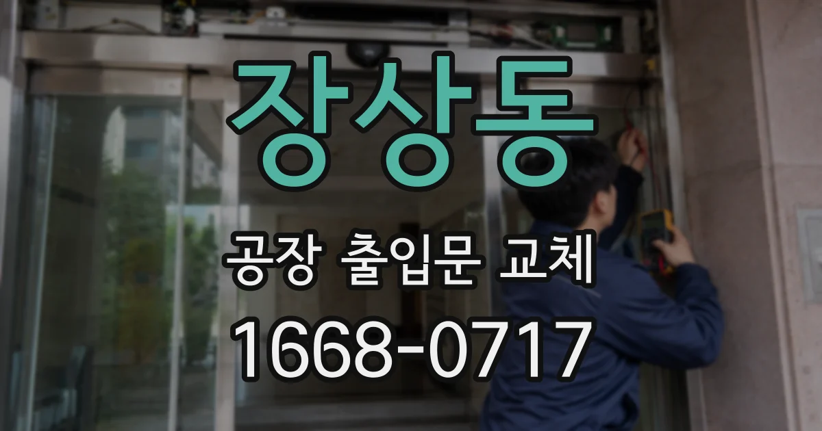 장상동 공장 출입문 교체