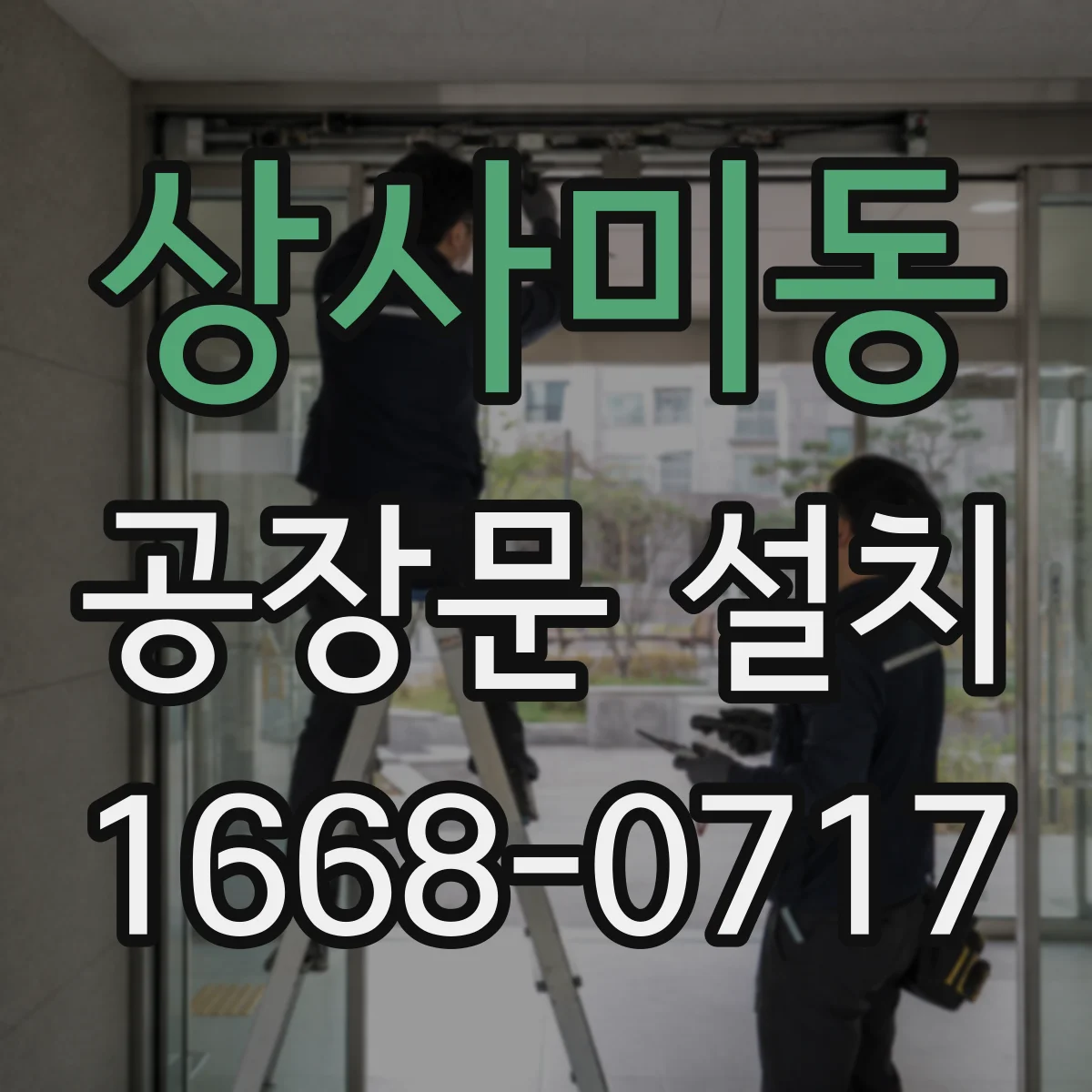 상사미동 공장문 설치