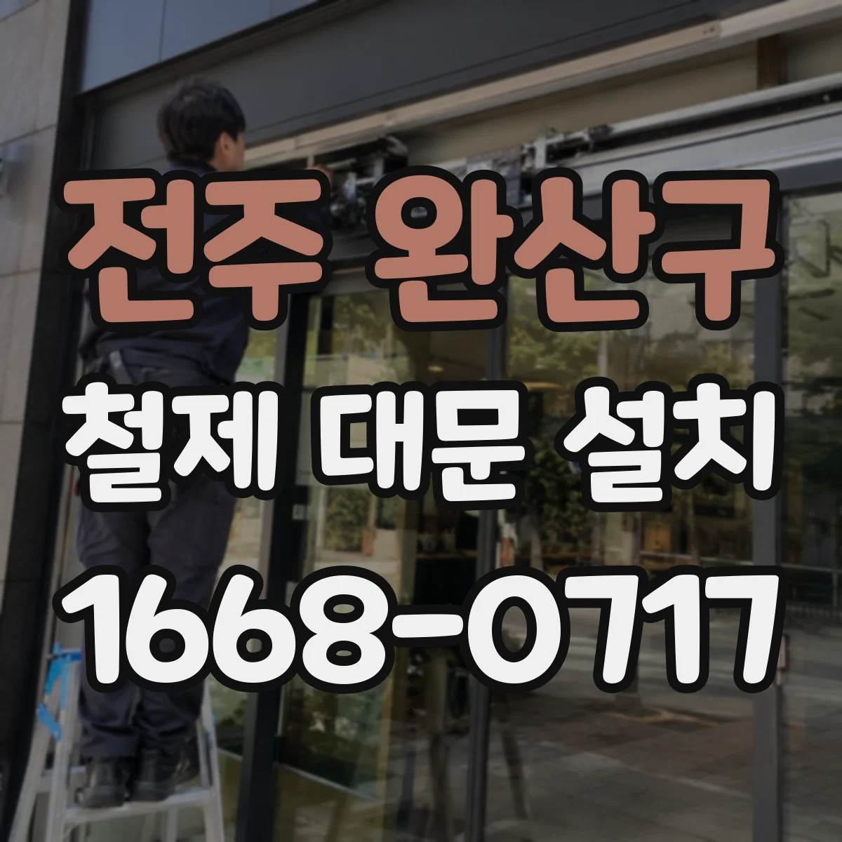 전주 완산구 철제 대문 설치