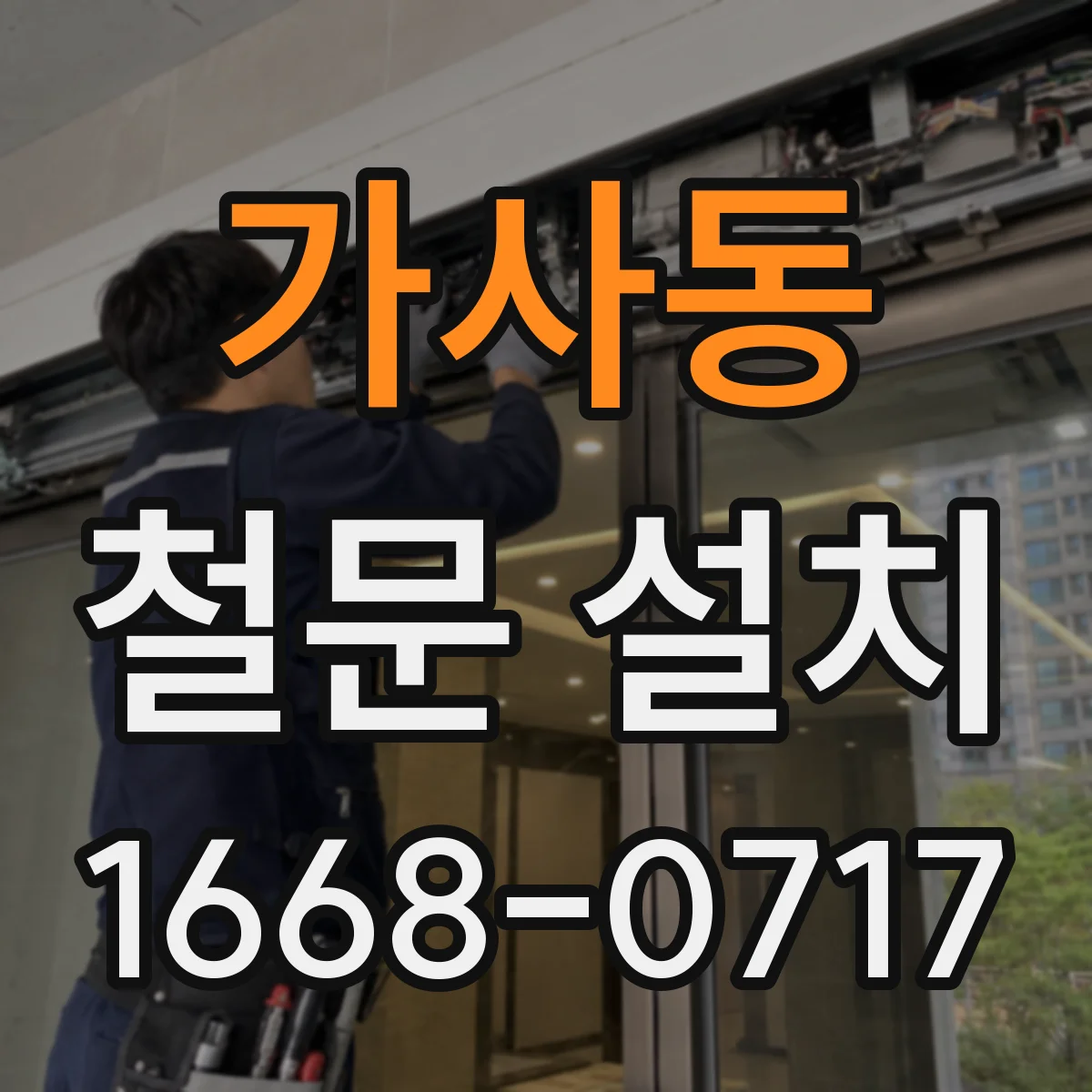 가사동 철문 설치