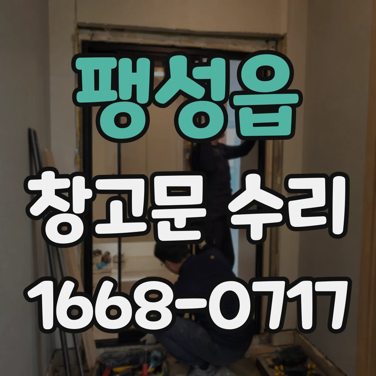 팽성읍 창고문 수리