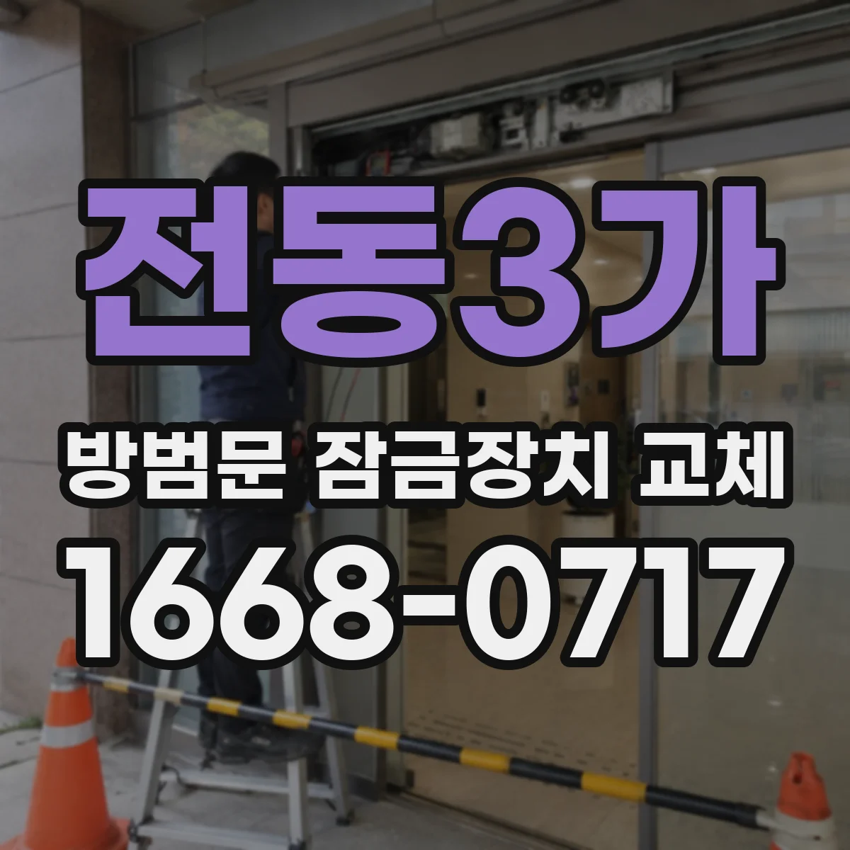 전동3가 방범문 잠금장치 교체