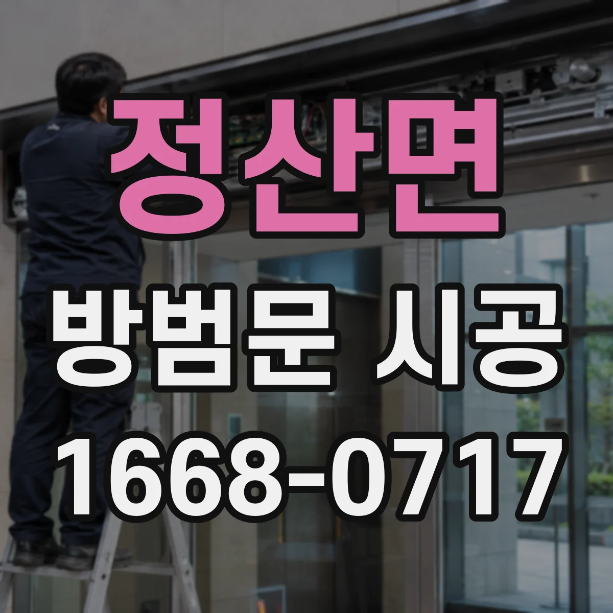 정산면 방범문 시공