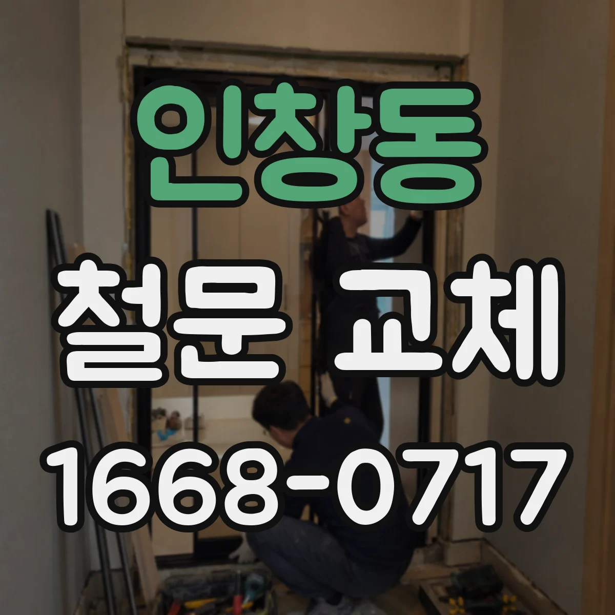 인창동 철문 교체