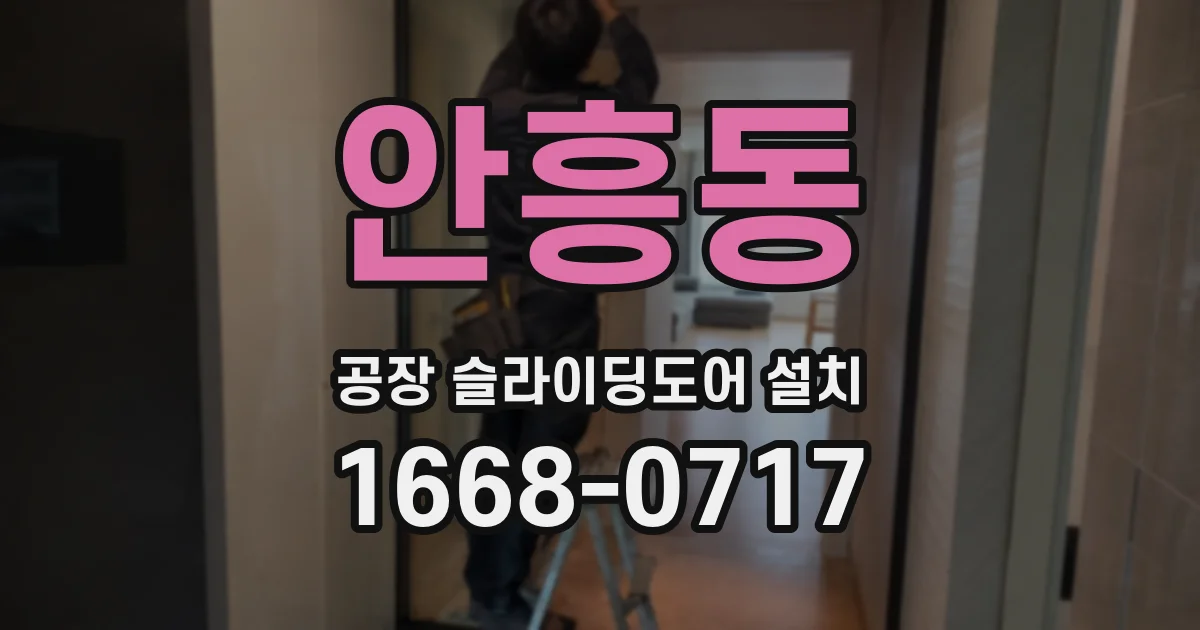 안흥동 공장 슬라이딩도어 설치