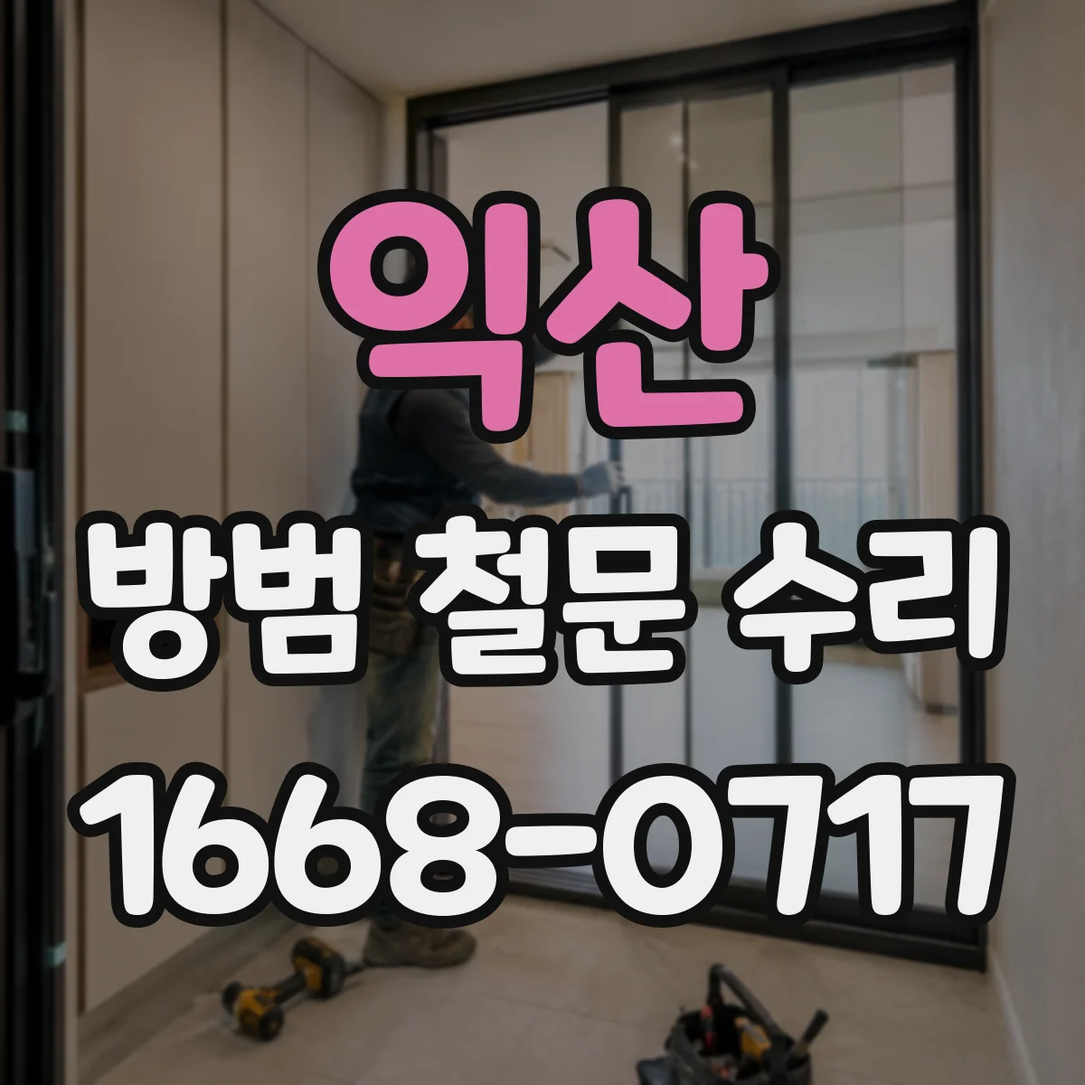 익산 방범 철문 수리 경첩 마모가 잠금 불량으로 이어질 때