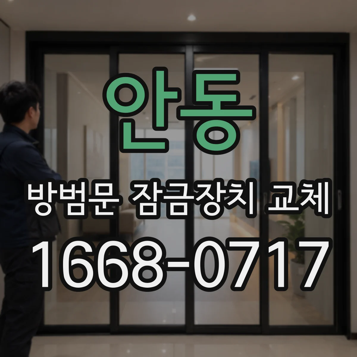 안동 방범문 잠금장치 교체