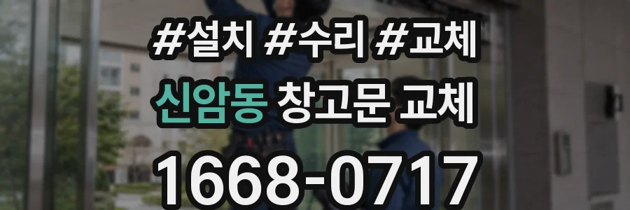 신암동 창고문 교체