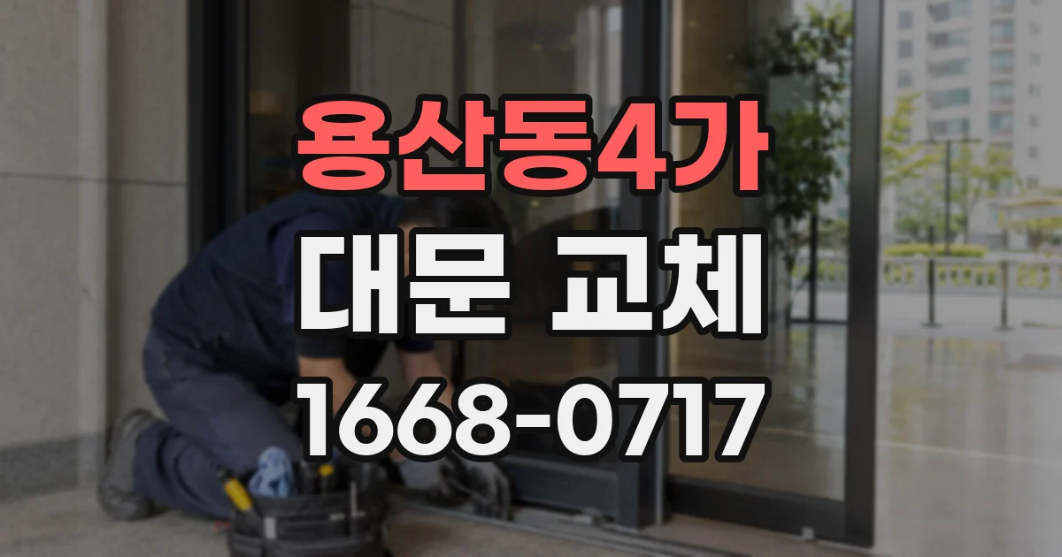 용산동4가 대문 교체