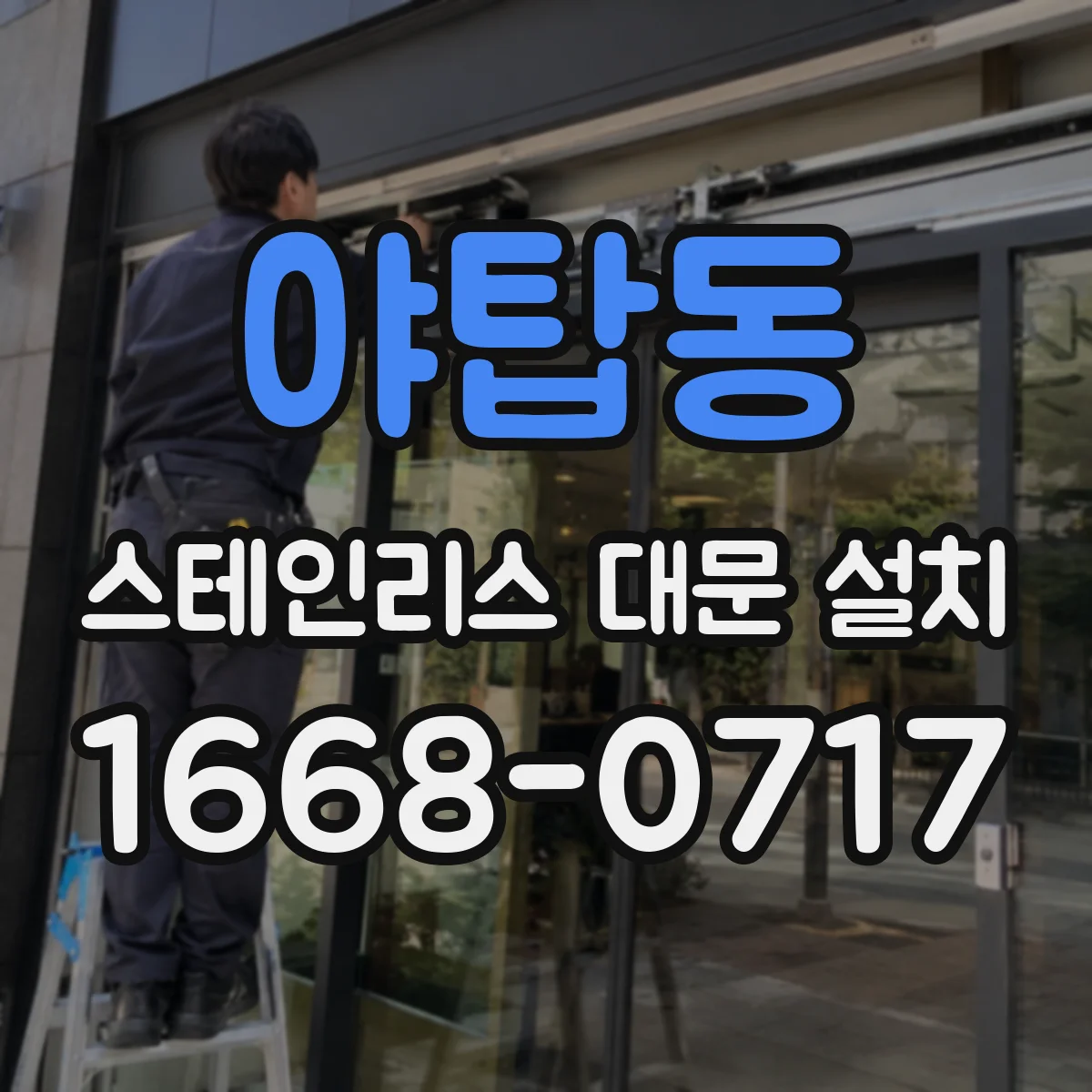 야탑동 스테인리스 대문 설치