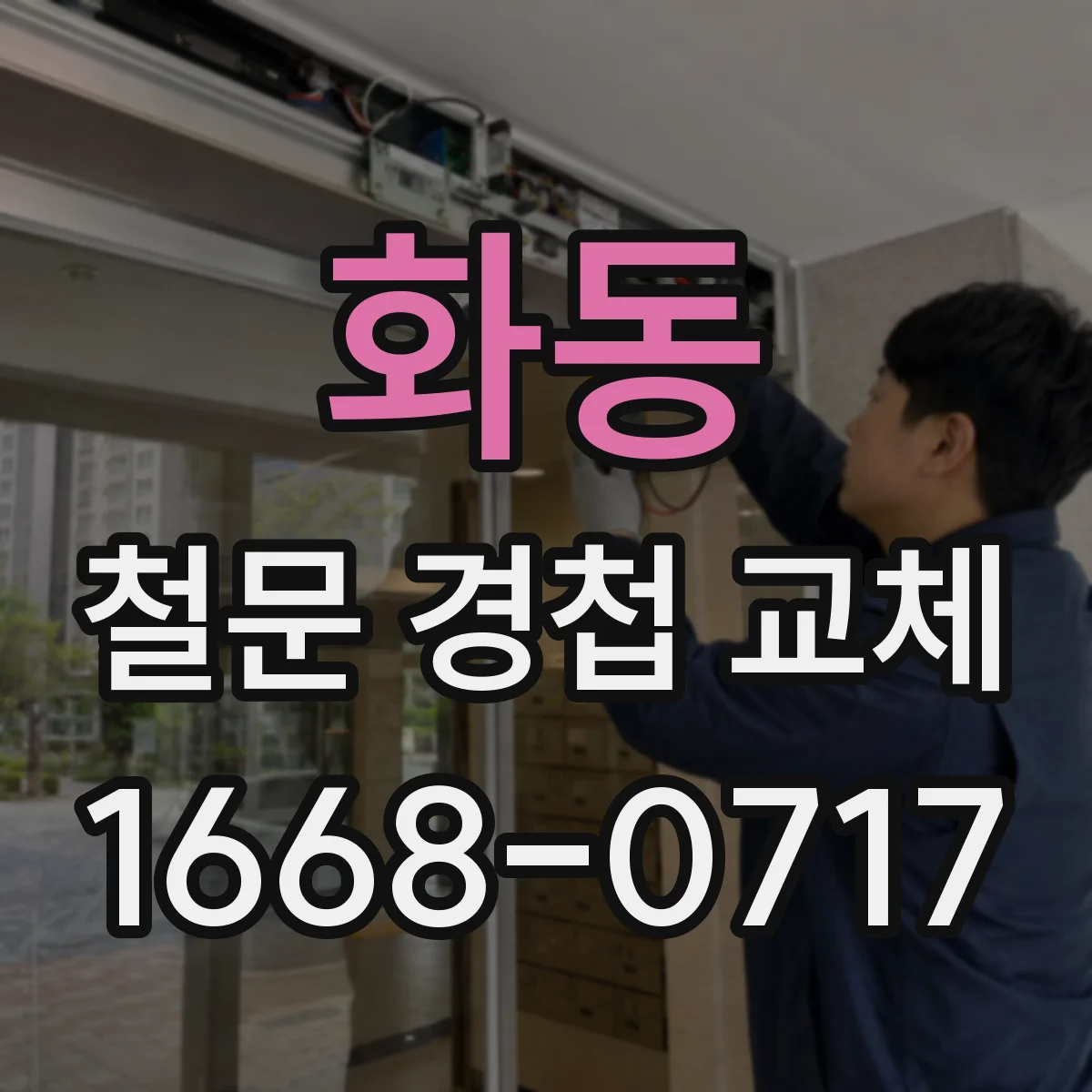 화동 철문 경첩 교체