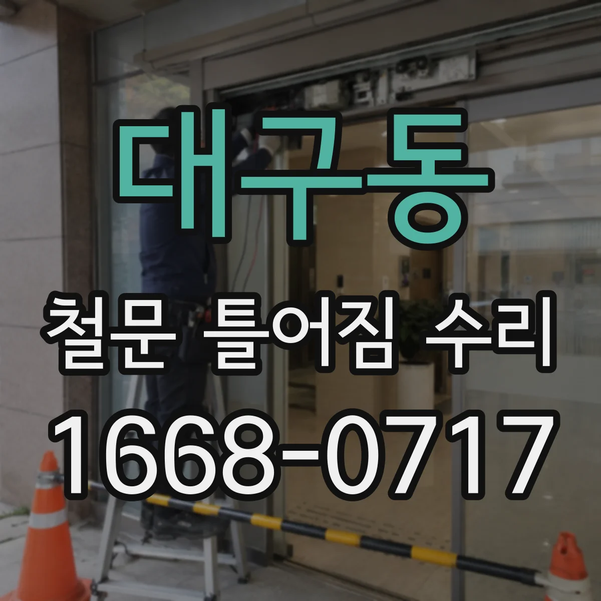 대구동 철문 틀어짐 수리