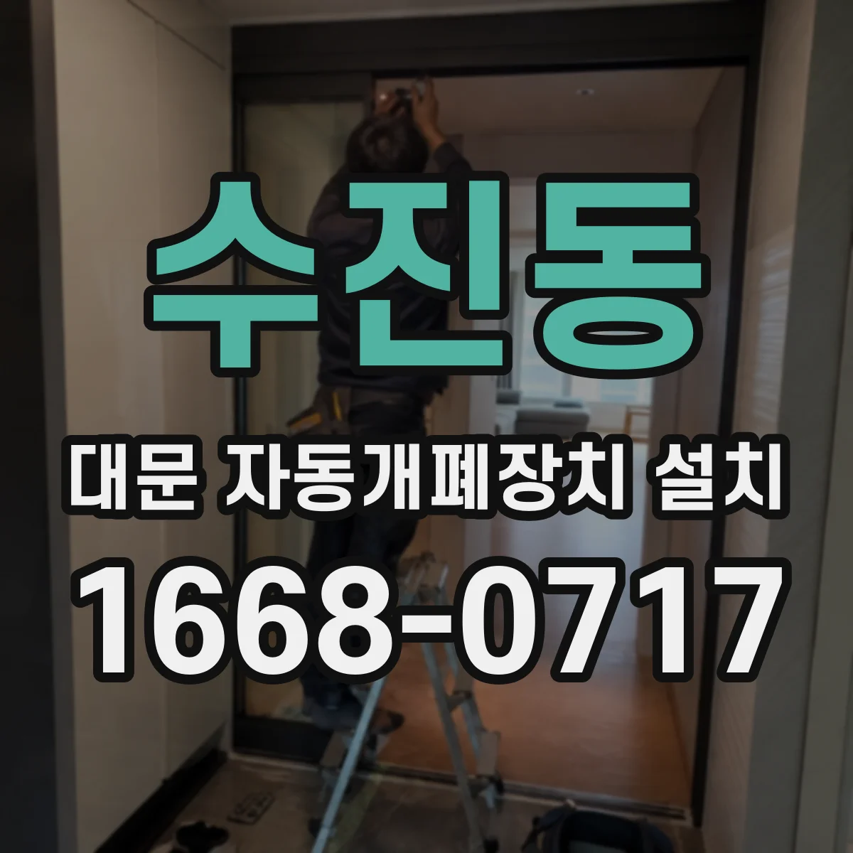 수진동 대문 자동개폐장치 설치