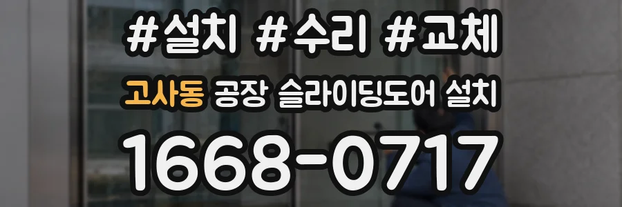 고사동 공장 슬라이딩도어 설치