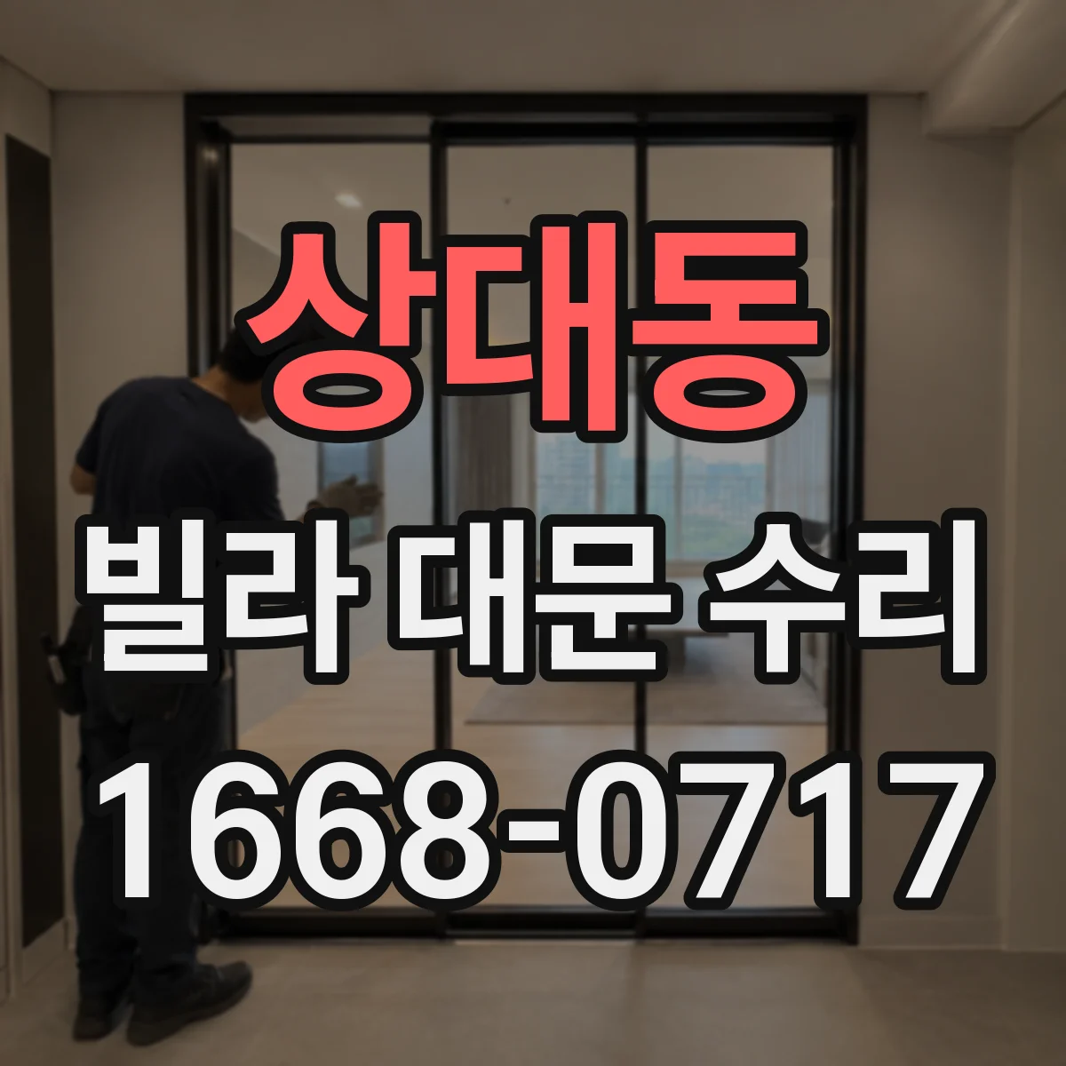 상대동 빌라 대문 수리