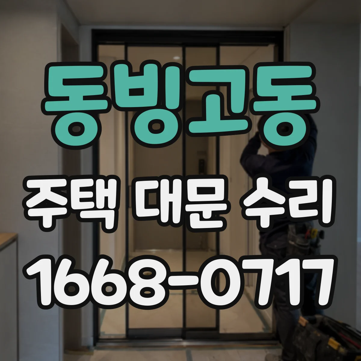 동빙고동 주택 대문 수리