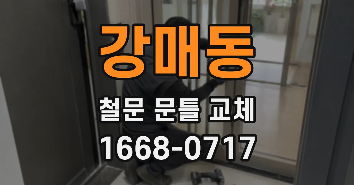 강매동 철문 문틀 교체