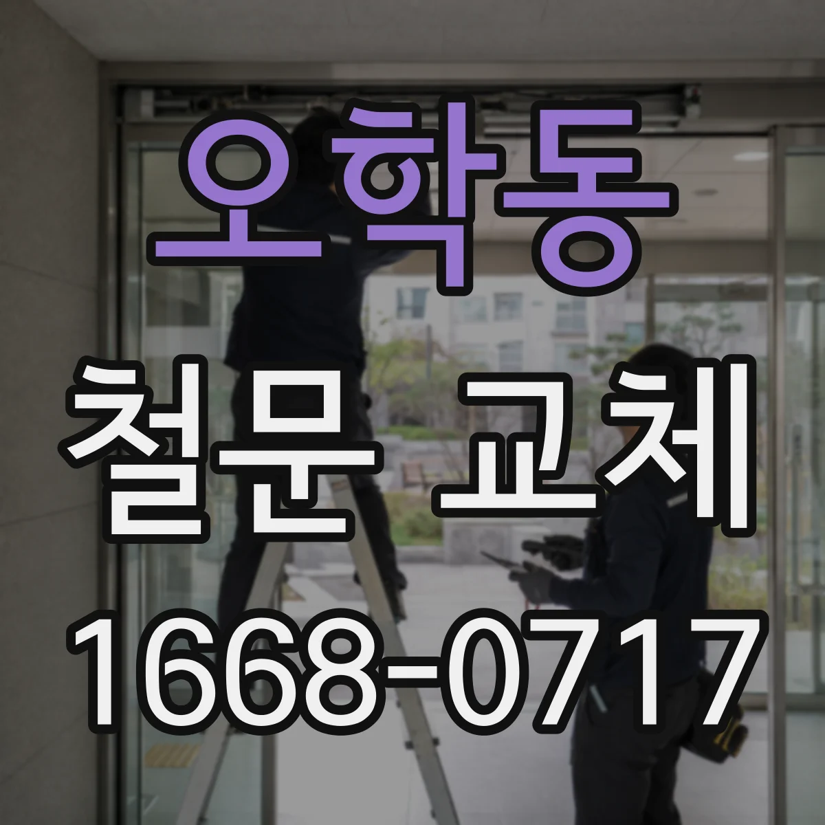 오학동 철문 교체