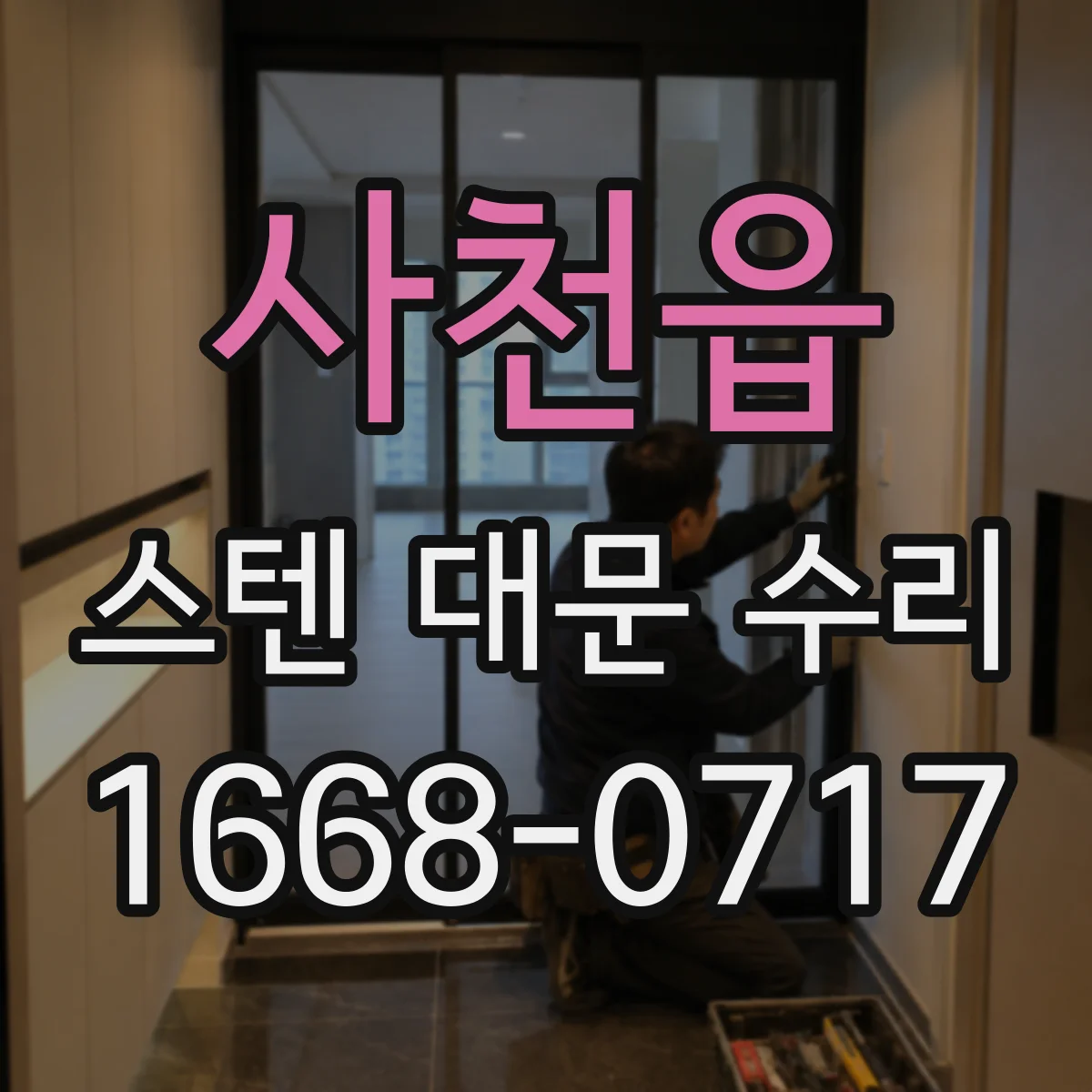 사천읍 스텐 대문 수리