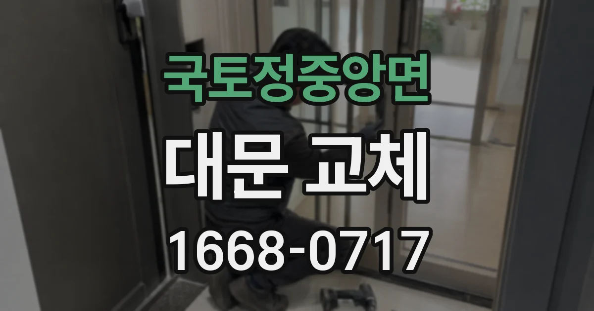 국토정중앙면 대문 교체