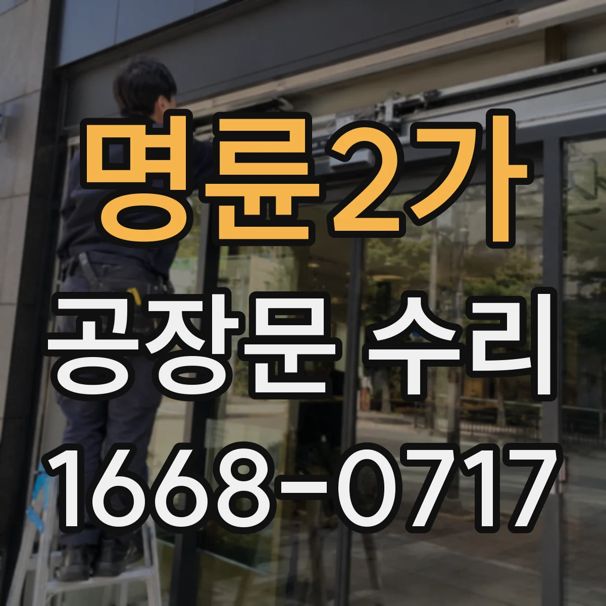 명륜2가 공장문 수리