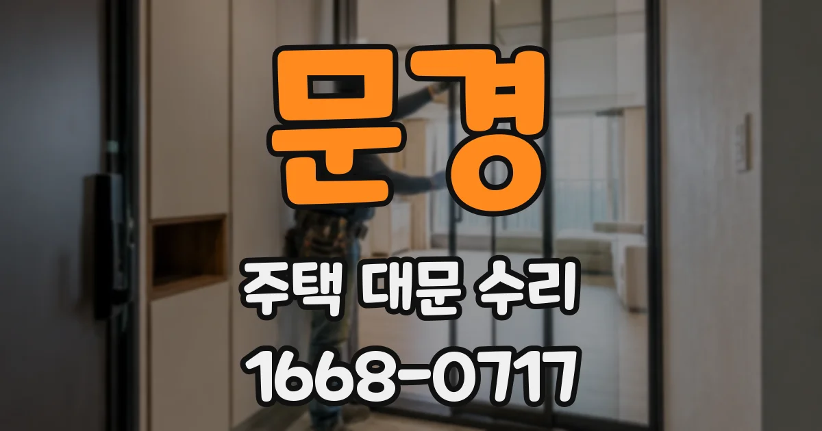 문경 주택 대문 수리