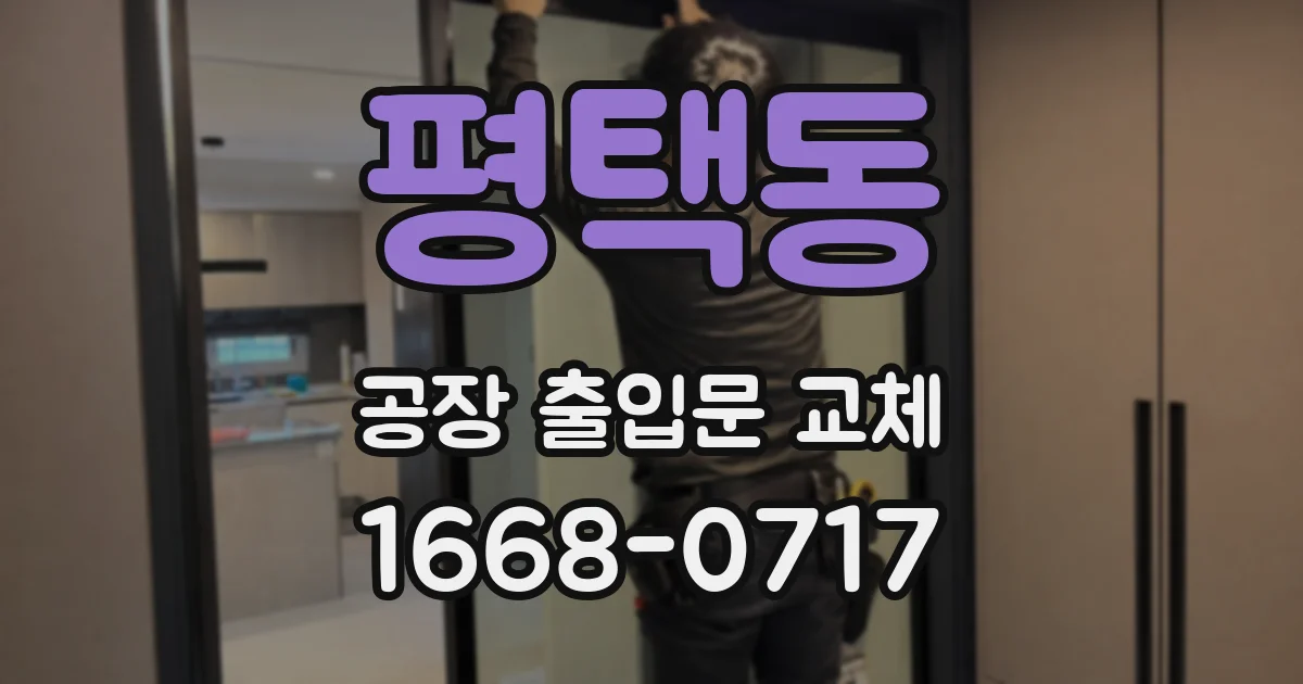 평택동 공장 출입문 교체