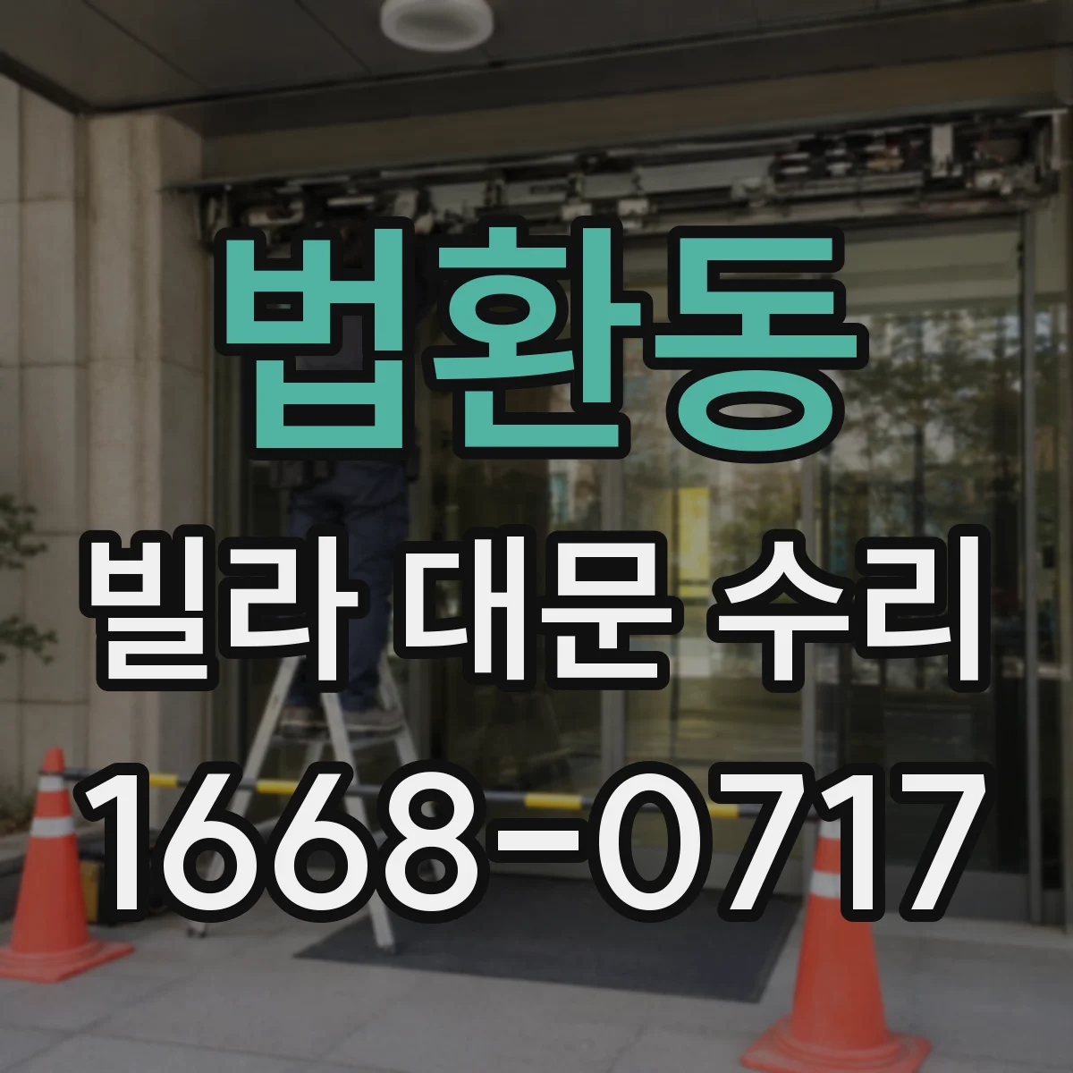 법환동 빌라 대문 수리
