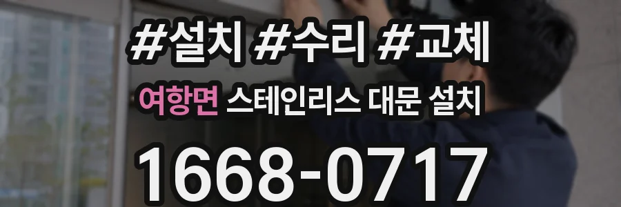여항면 스테인리스 대문 설치