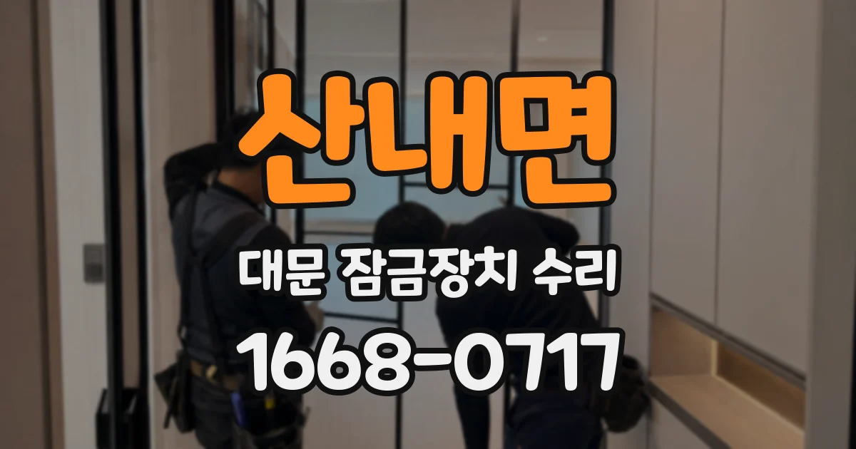 산내면 대문 잠금장치 수리