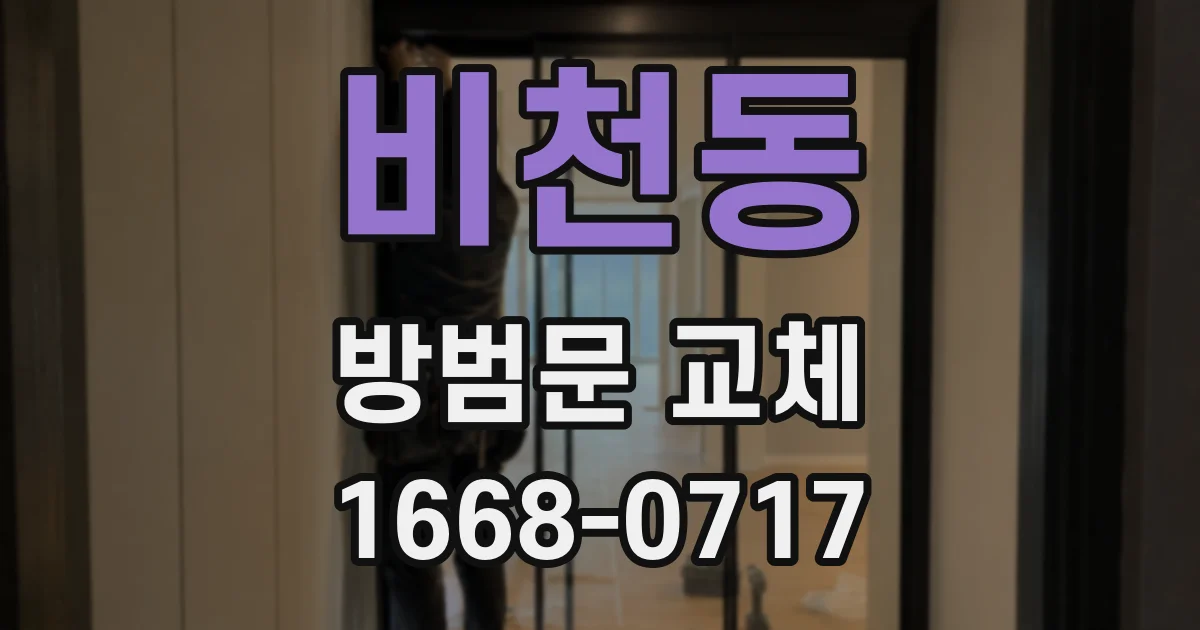 비천동 방범문 교체