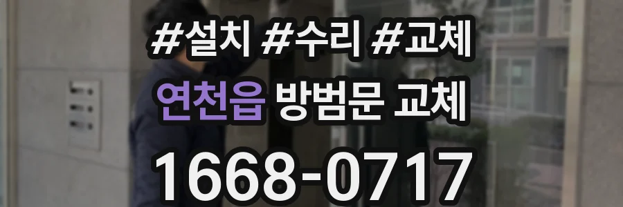 연천읍 방범문 교체