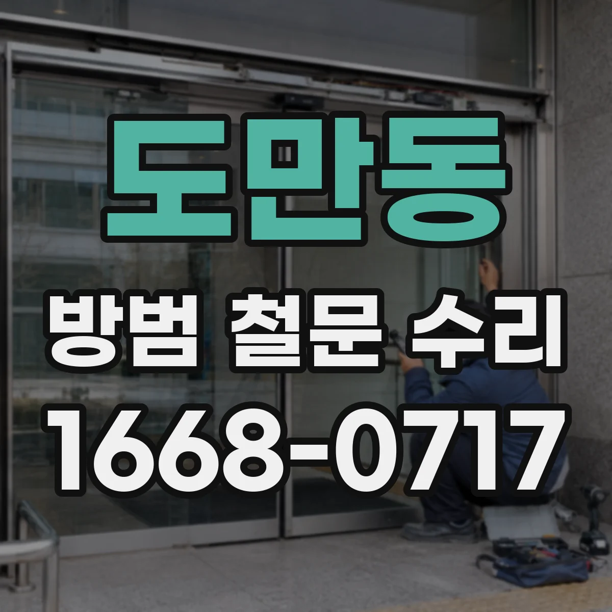 도만동 방범 철문 수리