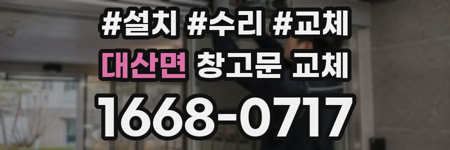 대산면 창고문 교체