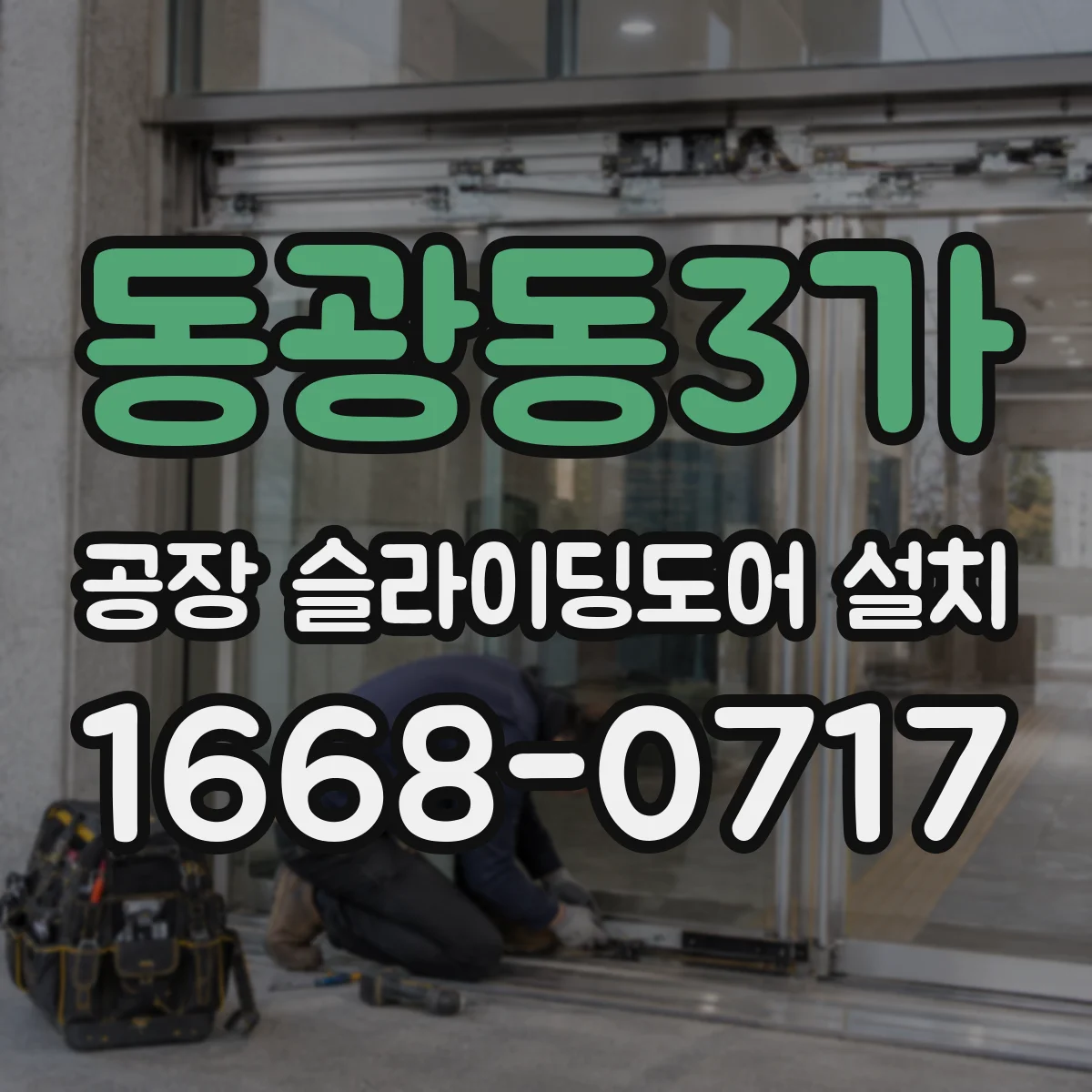 동광동3가 공장 슬라이딩도어 설치
