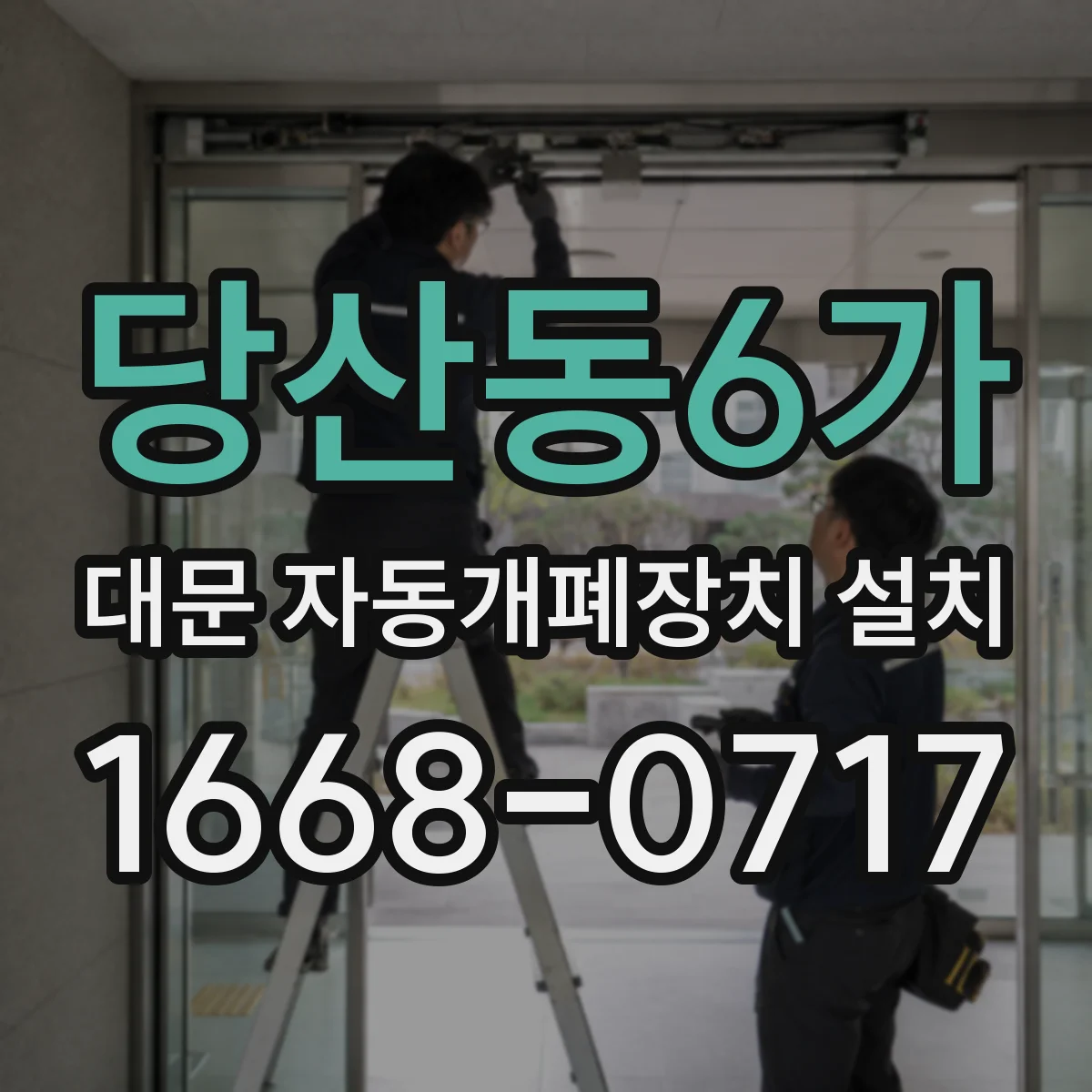 당산동6가 대문 자동개폐장치 설치