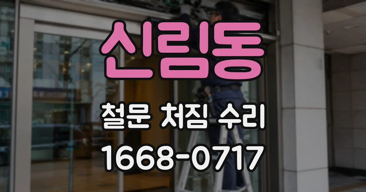 신림동 철문 처짐 수리