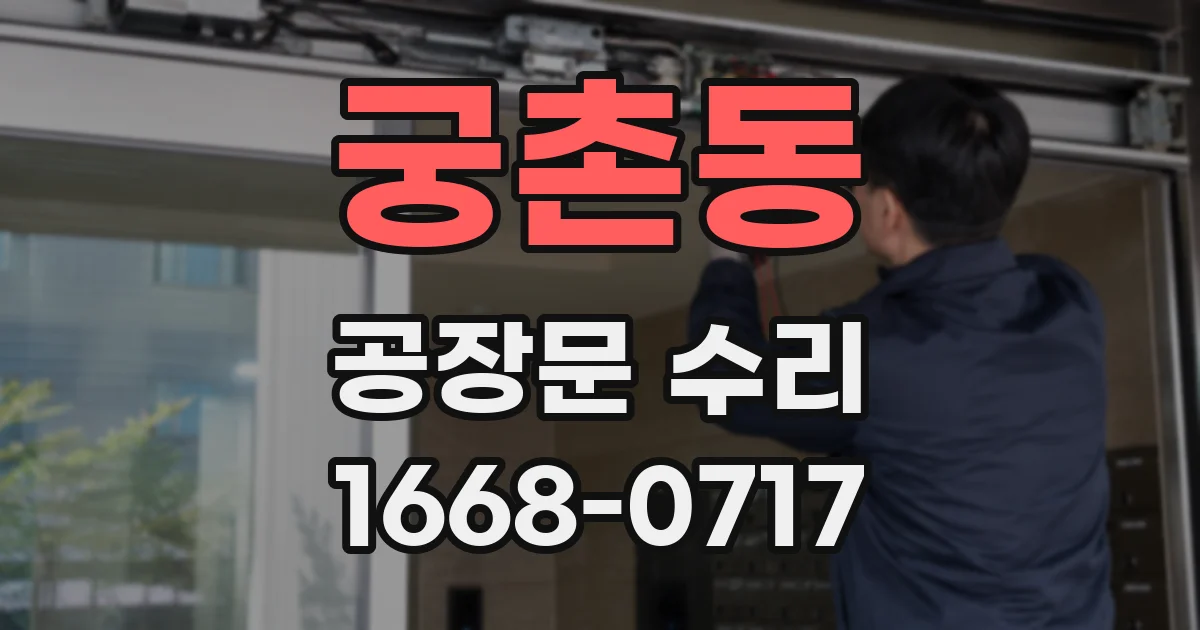 궁촌동 공장문 수리