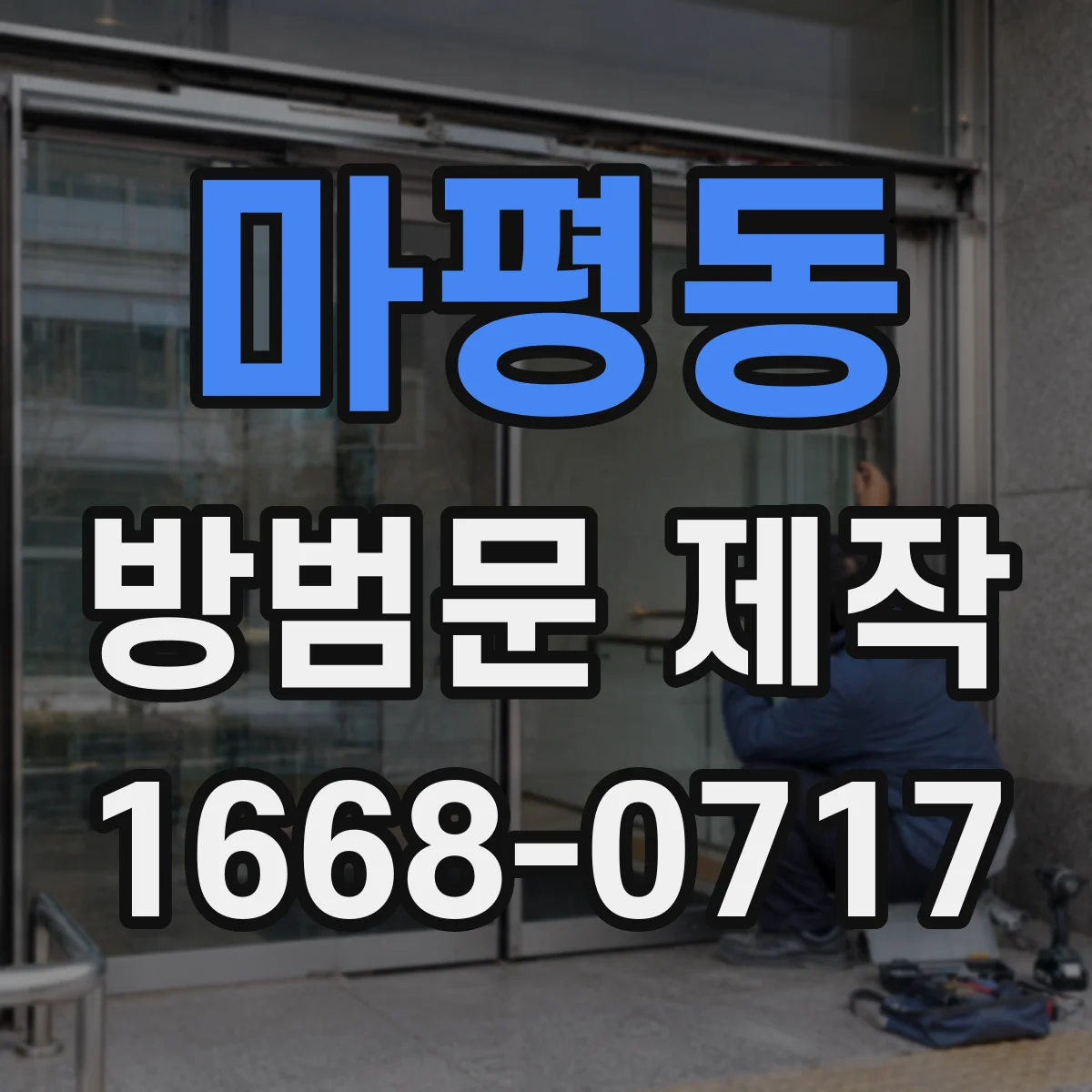 마평동 방범문 제작