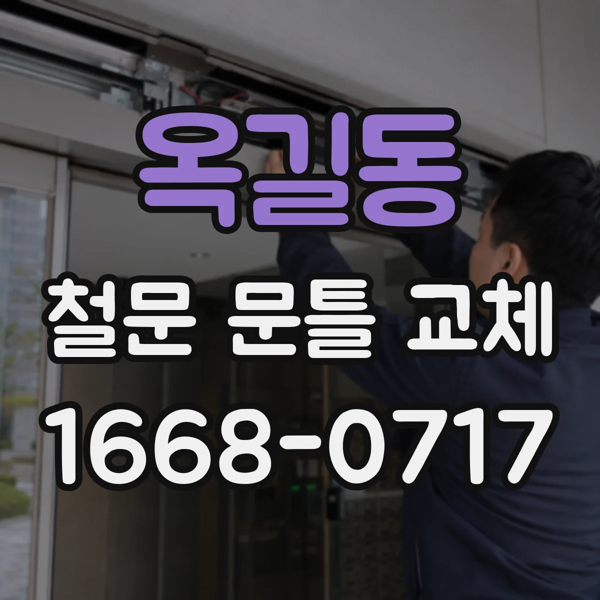 옥길동 철문 문틀 교체