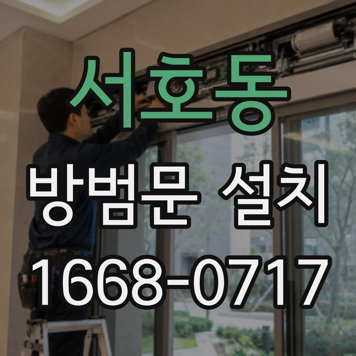 서호동 방범문 설치