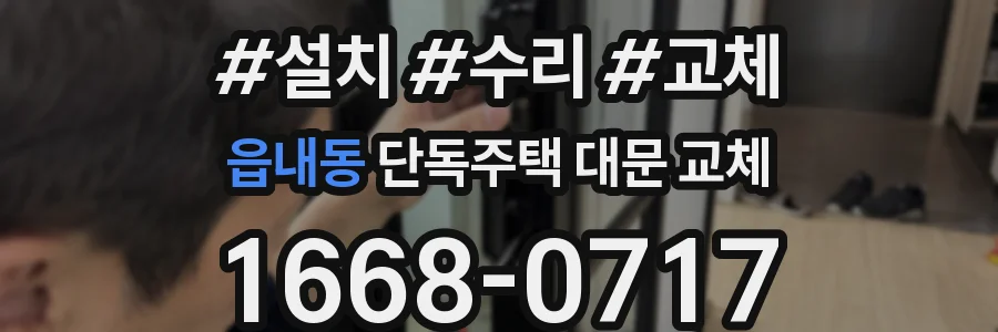 읍내동 단독주택 대문 교체