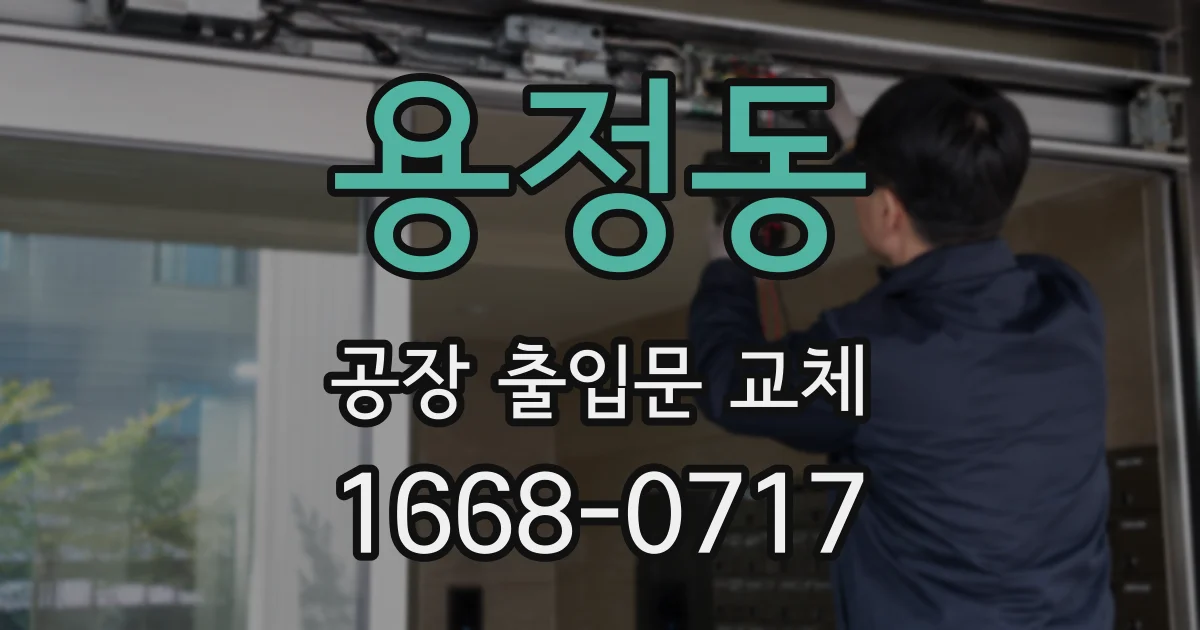 용정동 공장 출입문 교체