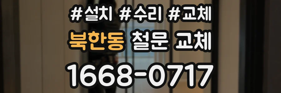 북한동 철문 교체