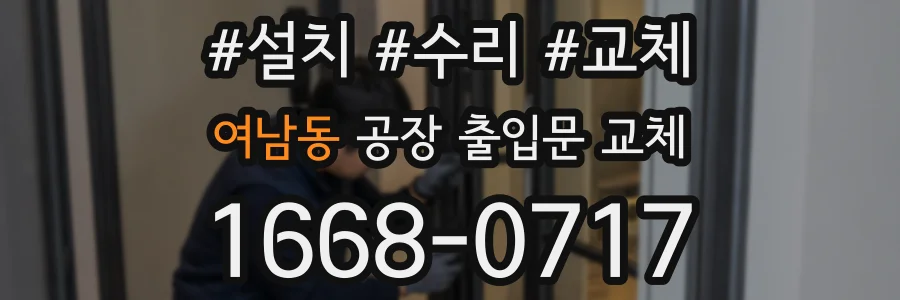 여남동 공장 출입문 교체